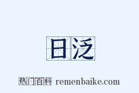 日泛是什么意思的图片